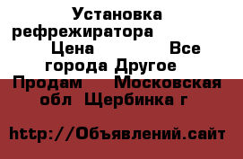 Установка рефрежиратора thermo king › Цена ­ 40 000 - Все города Другое » Продам   . Московская обл.,Щербинка г.